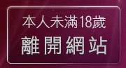 本人未滿18歲，離開美女寫真貼圖